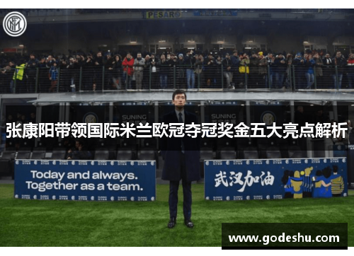 张康阳带领国际米兰欧冠夺冠奖金五大亮点解析 张康阳带领国际米兰欧冠夺冠奖金五大亮点解析