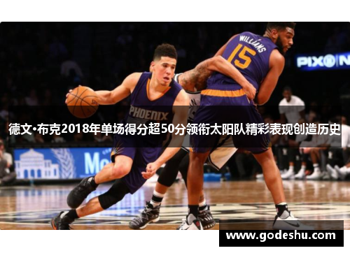 德文·布克2018年单场得分超50分领衔太阳队精彩表现创造历史