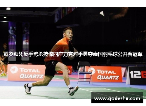 戴资颖凭反手劈杀技惊四座力克对手勇夺泰国羽毛球公开赛冠军
