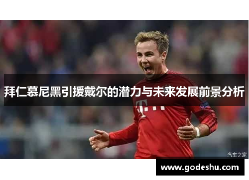 拜仁慕尼黑引援戴尔的潜力与未来发展前景分析 拜仁慕尼黑引援戴尔的潜力与未来发展前景分析