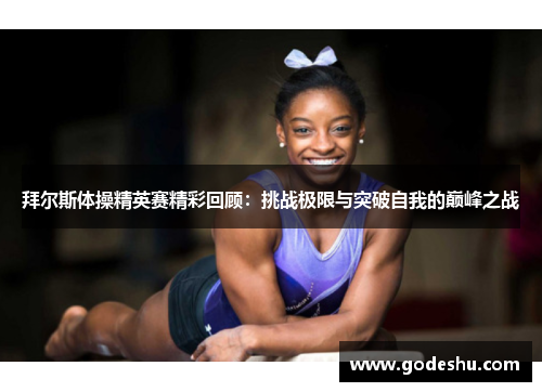 拜尔斯体操精英赛精彩回顾：挑战极限与突破自我的巅峰之战