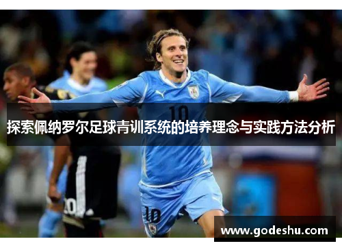 探索佩纳罗尔足球青训系统的培养理念与实践方法分析 探索佩纳罗尔足球青训系统的培养理念与实践方法分析