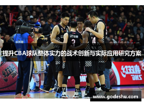 提升CBA球队整体实力的战术创新与实际应用研究方案