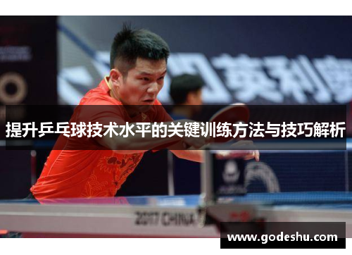 提升乒乓球技术水平的关键训练方法与技巧解析