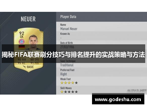 揭秘FIFA联赛刷分技巧与排名提升的实战策略与方法 揭秘FIFA联赛刷分技巧与排名提升的实战策略与方法