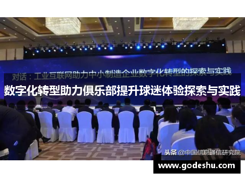 数字化转型助力俱乐部提升球迷体验探索与实践 数字化转型助力俱乐部提升球迷体验探索与实践