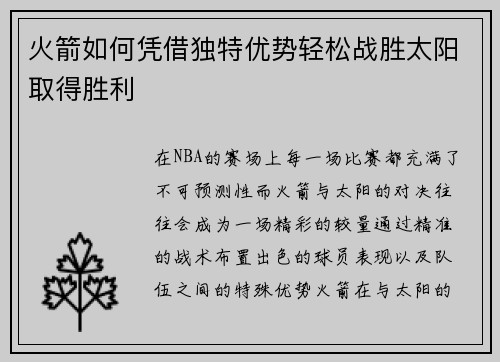 火箭如何凭借独特优势轻松战胜太阳取得胜利 火箭如何凭借独特优势轻松战胜太阳取得胜利