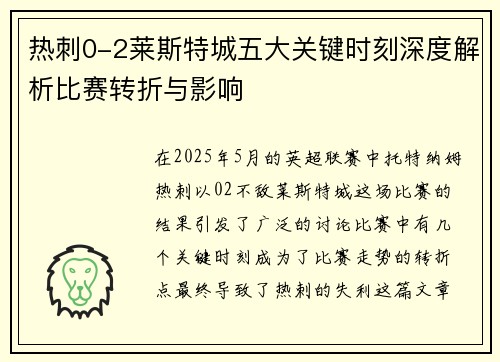 热刺0-2莱斯特城五大关键时刻深度解析比赛转折与影响 热刺0-2莱斯特城五大关键时刻深度解析比赛转折与影响