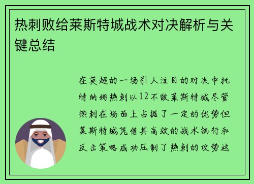 热刺败给莱斯特城战术对决解析与关键总结