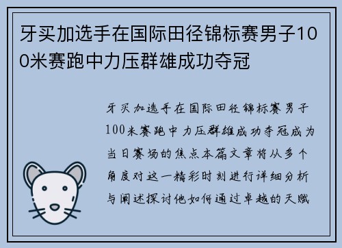 牙买加选手在国际田径锦标赛男子100米赛跑中力压群雄成功夺冠 牙买加选手在国际田径锦标赛男子100米赛跑中力压群雄成功夺冠