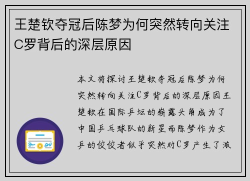 王楚钦夺冠后陈梦为何突然转向关注C罗背后的深层原因