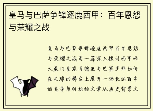 皇马与巴萨争锋逐鹿西甲：百年恩怨与荣耀之战